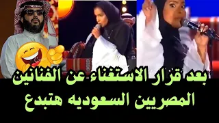 شوفوا إبداع السعودية بعد قرار الاستغناء عن الفنانين المصريين في موسم الرياض هههه 