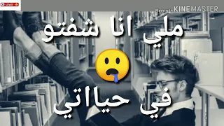مبقاش عندي ثقه في حد  حاله واتس ابو الليف دندنها