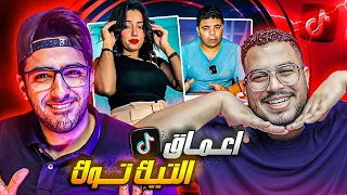 جوله في اعماق التيك توك مع بيرجو 