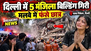दिल्ली में ताश के पत्तों की तरह गिरा छात्रों का PG! Satya Niketan Building Collapse की पूरी कहानी 😱