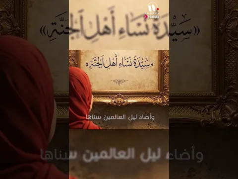 أم لنا سكنت بمهجة طه 🤍 #خديجة_أم_المؤمنين