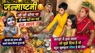 जन्माष्टमी🧿आज जो सोचा था वो सब नहीं कर पाई मैं😒अपने कान्हा के लिए-सबने मिलके की पूजा गोपाल जी की 
