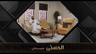 برنامج الحسنى 2 اسم الله البديع مع فضيلة الشيخ د حسن بخاري 