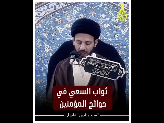 ⁣ثواب السعي في قضاء الحوائج #السيد_رياض_الفاضلي