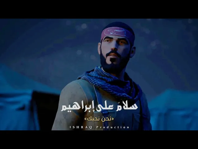 ⁣مسلسل ( سلامٌ على إبراهيم ) - نحن نحبك