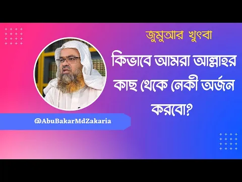 আল্লাহর কাছ থেকে নেকী অর্জন করবো ?