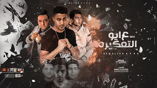 مهرجان ايوه ع التعكيرة لو كنت ليا في النداله حلقولو و حمو الطيخا و مودي امين توزيع قط كرموز 