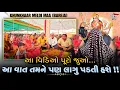 Lagu બેઠક//આ વિડિઓ પૂરો જુઓ,આ વાત તમને પણ લાગુ પડતી હશે!!//ખુંખાર મેલડી માઁ (બારેજા ધામ)🚩🚩