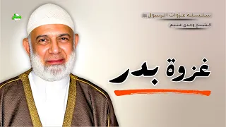 الشيخ وجدي غنيم يحكي قصة غزوة بدر تفاصيل الحكاية لم تسمعها من قبل 