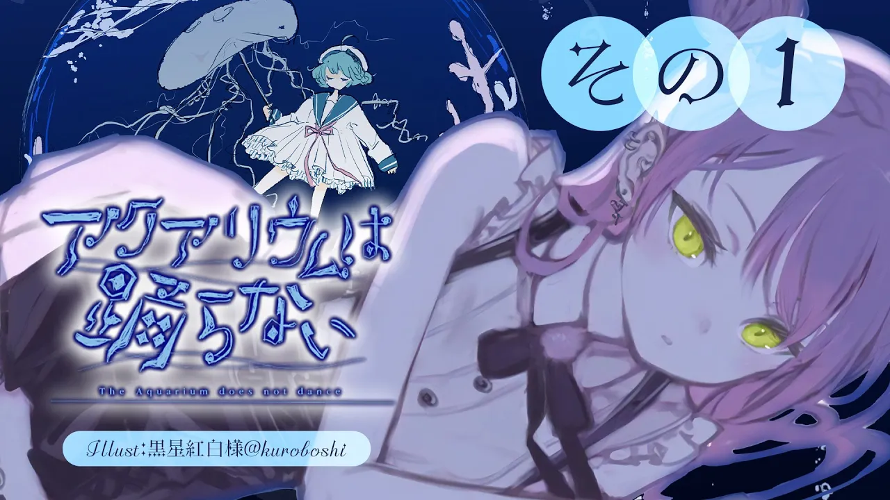 【 アクアリウムは踊らない 】ホラーゲームが苦手でも、いけそう。その１【常闇トワ/ホロライブ】