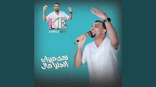 لمي ميزان الدنيا مال        دندنها