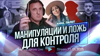 Манипуляции и ложь для контроля. Анна, Пилот...