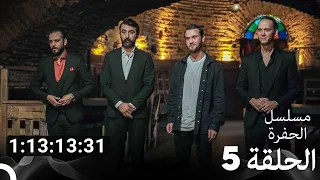 جميع الحلقات من مسلسل الحفرة مدبلج بالعربية الموسم 5 Arabic Dubbed 