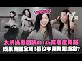 Download Lagu 紙片人太妍挑戰翻跳高難度舞蹈! RIIZE《siren》成果獲網友大讚😍 跳到全身癱軟... 笑虧：孝淵舞蹈擔當位置不保XD｜三立娛樂星聞