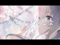 Download Lagu 今はいいんだよ-Mimi 《中日字幕》『今日がどうにも寂しくってさ,眠れないままだけどさ』【高音質|動態歌詞Lyrics】🎵