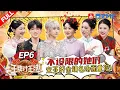 Download Lagu 【EP6】“冰火双煞”到底是谁！宋亚轩沙溢被全场怀疑？关晓彤热依扎正话反说超犀利！ |王牌对王牌9 AceVsAceS9 FULL 20251003