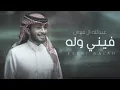 فيني وله - جديد عبدالله ال فروان - 2024
