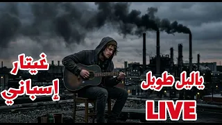      يا ليل طويل   أغنية حزينة فلامنكو عربية دندنها