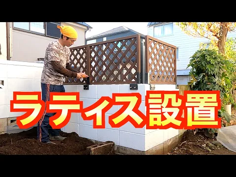 目隠しフェンス『ラティス』設置致します！16500円〜《損害保険適応サービス》