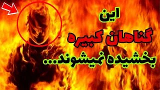 از این گناهان کبیره دوری کنید چون شما را نابود میکند گناه کبیره 