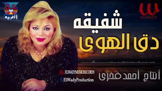 شفيقة     دق الهوى دقة                           دندنها