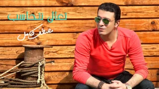 مصطفي كامل تعالي نتحاسب Mostafa Kamel Ta Aly Nethaseb HQ 