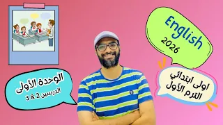 انجليزي اولى ابتدائي 2026 المنهج الجديد الوحدة الأولى الدرس 2 3 صوتيات و Classroom Objects  انجليزي اولى ابتدائي 2026 المنهج الجديد الوحدة الأولى الدرس 2 3 صوتيات و Classroom Objects