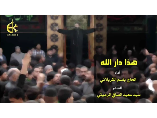 هذا دار الله - الحاج باسم الكربلائي