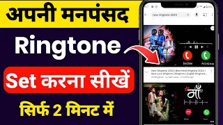 mobile me ringtone kaise set kare song youtube ki ringtone kaise set karen ringtone set