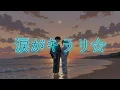 【スピッツ】涙がキラリ☆(*´○`)o¶♪歌ってみた