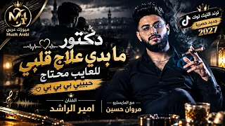امير الراشد   دكتور ما بدي علاج قلبي للغايب محتاج   حبيبي بي بي بي    ترند التيك توك جديد      مطلوب دندنها