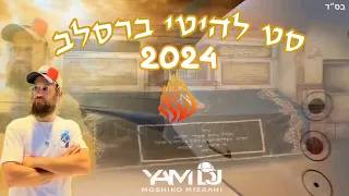 סט להיטים ברסלב 2024 מושיקו מזרחי YAM DJ Moshiko Mizrahi 