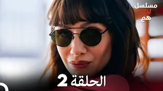 شاهد لدي هم الحلقة 2 Arabic Dubbed FULL HD 