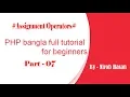 PHP bangla full tutorial for beginners part - Assignment Operators