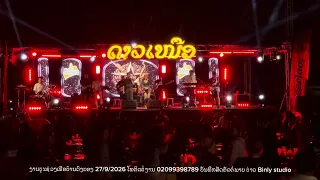 ໂຄສົກສຽງທອງ // ສາວຕານປ່ຽວ ງານບຸນຊ່ວງເຮືອບ້ານດົງບອງ