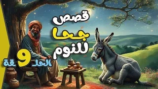 مجموعة قصص جحا الممتعة والمسلية قصص قبل النوم الحلقة 9 