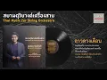 ลาวดวงเดือน Duang Duen
