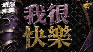 【#ㄎㄧㄤ精彩 2150】為何要強顏歡笑?! 只好說我很快樂!!