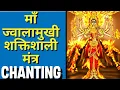 Lagu माँ ज्वालामुखी शक्तिशाली मंत्र #jwalamukhi#mantra#chanting#durga#navratri#durgamaa#durgapuja#mahadev