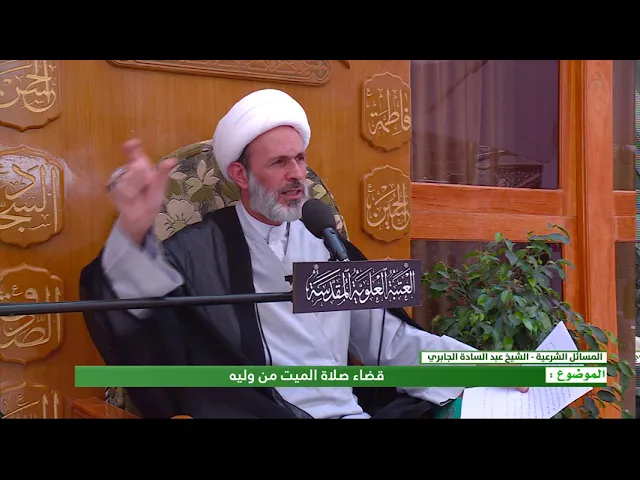 ⁣قضاء صلاة الميت من وليه - الشيخ عبد السادة الجابري-المنبر الفقهي
