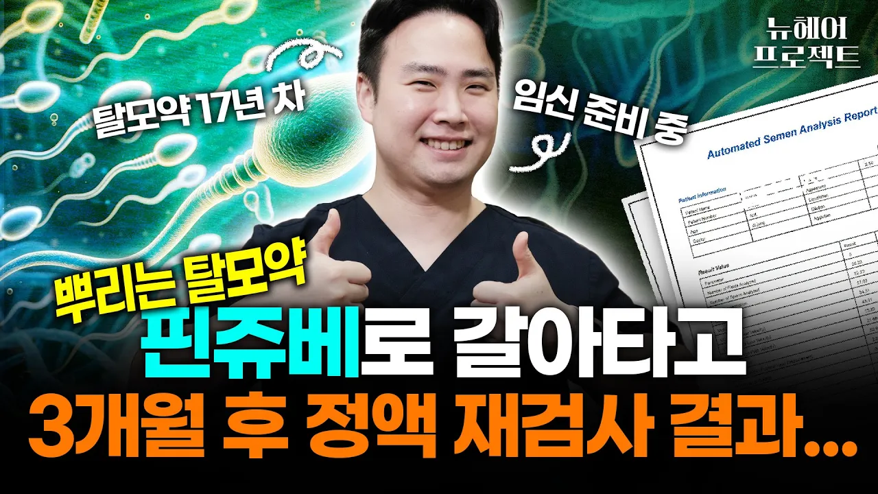 탈모약 임신 준비 전에 끊어야 할까? 정액 검사 해봤습니다 l 핀쥬베 후기