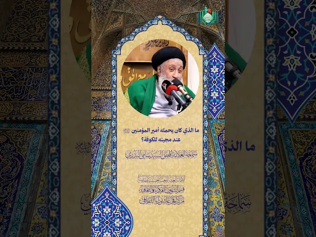 ⁣ما الذي كان يحمله أمير المؤمنين (ع) عند مجيئه للكوفة ؟ | سماحة العلامة المحقق السيد سامي البدري