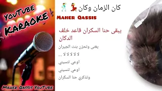  كان الزمان وكان كاريوكي                   كان الزمان وكان   حنا السكران دندنها