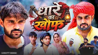 धारे का खौफ। Haryanvi comedy। Desi manch ।