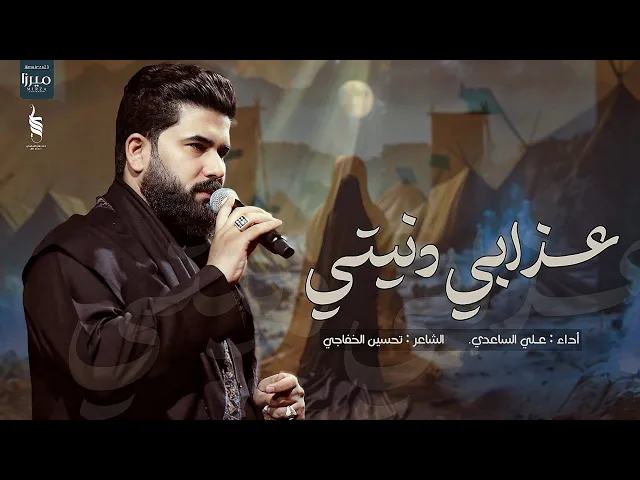 ⁣عذابي دنيتي | الملا علي الساعدي