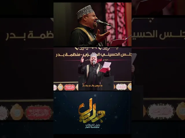 ⁣يافاطمة قومي الى الطفوفِ الحاج جليل الكربلائي الاديب جابر الكاظمي #جليل_الكربلائي #جابر_الكاظمي