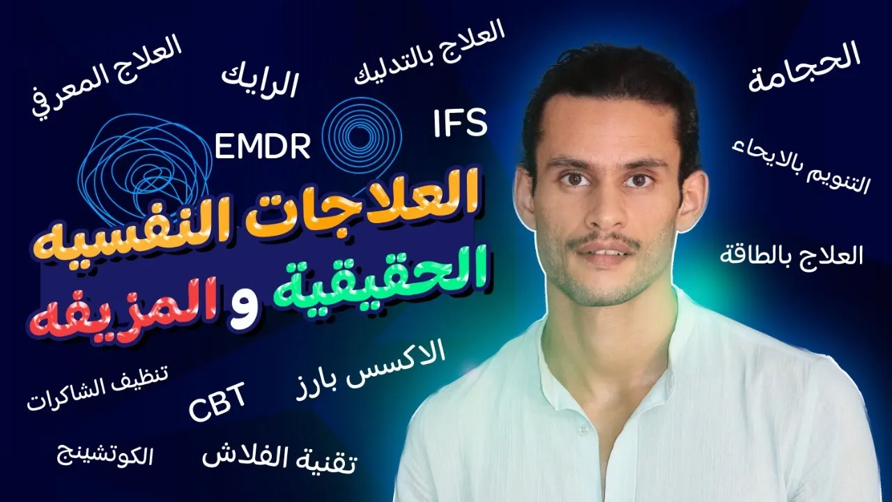 لا تبدأ اي علاج نفسي حتى تتابع هذا الفيديو الخطير- الحقيقة التي لن يخبرك بها احد!