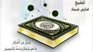 رقية العين والحسد فارس عباد 