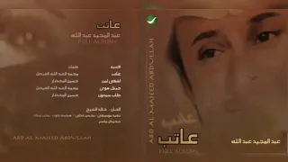 عبدالمجيد عبدالله   طاب سمعون دندنها