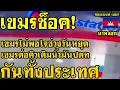 Download Lagu คอมเม้นต์ เขมร ไม่พอใจ ช่วงวันหยุดคนเขมรแห่เติมน้ำมันปตท. อุดหนุนห้างแม็คโคร กันทั้งประเทศ